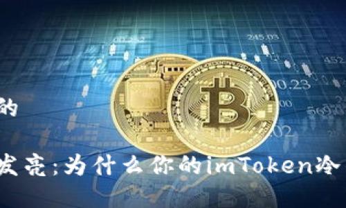 思考一个推广的

将安全锁磨得发亮：为什么你的imToken冷钱包不能转账？