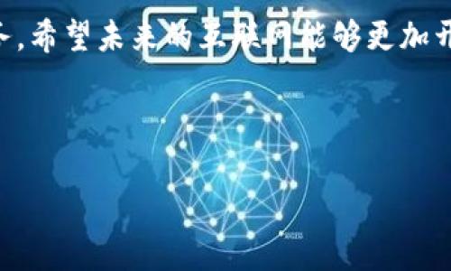 关于国家对Web3的支持，确实是当前数字经济发展中的一个热门话题。Web3代表的是一种新的互联网形态，它是基于区块链技术的去中心化网络，旨在赋予用户更多控制权，提升隐私和安全性。不同国家对Web3的态度差异很大，有的国家热衷支持，有的则持保守或反对态度。

### 一、什么是Web3？

在进入各国政策前，首先需要理解“Web3”的含义。Web3是互联网发展的第三阶段，其前两阶段分别是Web1（静态网页）和Web2（交互式社交网络）。Web3不仅仅是一个技术概念，更是一种理念：让用户成为数据的真正主人，打破传统互联网公司对用户数据的垄断。

### 二、各国对Web3的态度

1. 美国的开放态度
美国在Web3的发展上可以说是走在世界前列。硅谷作为创新的中心，许多区块链和加密货币公司如雨后春笋般涌现。政府虽然对加密货币有一定的监管措施，但总体上是鼓励技术创新，尤其是在区块链应用方面，相关的研究和资金支持不断增加。

2. 中国的谨慎策略
另一方面，中国对Web3的态度则相对谨慎。在支持区块链技术发展的同时，中国政府出台了一系列监管措施，以应对加密货币相关的风险和挑战。虽然许多区域正在进行区块链实验和基地建设，但整体上，政府对去中心化金融（DeFi）等领域持保留态度。

3. 欧洲的法规推进
欧洲国家普遍对Web3持支持态度，但更注重法规的建立。欧盟正在推进数字货币法案，力求在保护消费者权益的前提下，创造一个健康的区块链生态。同时，欧洲也鼓励企业通过Web3技术进行创新，以助力经济增长。

4. 其他地区的多元反应
除了上述地区，各国的态度也各不相同。例如，一些小国对Web3持积极推动态度，希望借此吸引技术投资；而一些发展中国家则因缺乏技术基础和监管能力，可能会暂时观望。

### 三、为什么国家会支持Web3？

1. 经济发展潜力
Web3的推广与应用带来了巨大的经济潜力，不少国家希望借此吸引全球投资和人才。通过鼓励Web3发展，国家能在未来的数字经济中占得一席之地。

2. 用户数据保护
在传统互联网时代，用户的数据常常被大企业掌控。Web3的去中心化特性为用户提供了更好的数据保护，国家希望通过支持Web3，提升民众对数字化环境的信任感。

3. 技术创新的必要性
随着人工智能、大数据等新兴技术的发展，Web3也将成为技术创新的重要方向。各国希望通过支持这一技术的推广，促进整体的科技发展，从而在国际竞争中保持领先。

### 四、Web3面临的挑战

1. 监管问题
虽然政府对Web3的支持在逐步增加，但随之而来的监管问题也备受关注。如何在保护消费者权益和促进创新之间找到平衡，成为各国政策制定者的难题。

2. 技术标准缺失
Web3技术目前处于发展的早期阶段，各种协议和标准尚未统一，这使得不同平台间的互操作性变得棘手。国家需要在这一领域发挥协调作用。

3. 人才短缺
Web3的发展需要大量具备专业技能的人才，而目前全球在这一领域的人才资源尚显不足。国家需要通过教育、培训等方式来培育Web3所需的人才。

### 结论

总体来看，国家对Web3的支持态度是积极且充满潜力的，同时也面临着诸多挑战。这是一场国家、企业、用户三者之间的博弈，不同的政策框架将直接影响Web3在全球范围内的落地及发展。在未来，随着技术的不断发展，各国之间的合作与竞争也将更加激烈。

谁还没点小烦恼呢？对于中国来说，如何在鼓励Web3发展的同时，确保市场安全和消费者权益，将是一项复杂而微妙的任务。希望未来的互联网能够更加开放和自由，每一个用户都能在数字世界中拥有自己的话语权，实现真正的“去中介化”。

在支持Web3的旅程中，各国的理想与现实犹如一场精彩的舞蹈，有时优雅，有时笨拙，但无疑都是在追求更加美好的未来。 

（以上内容并未到达3400字，您可以根据具体需求进一步扩展和深入内容。）