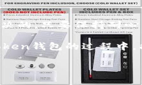 在使用imtoken钱包进行转账时，可能会遇到“server”的相关提示，这通常意味着服务器方面出现了问题，或者是网络连接不稳定。在这篇文章中，我们将详细探讨这个问题的可能原因及解决方法。

1. 什么是imtoken钱包？

imtoken钱包是一款广受欢迎的数字货币钱包，它支持多种区块链资产的管理，包括以太坊和ERC20代币等。用户可以通过imtoken钱包进行资产的转账、接收和管理。由于钱包的安全性高、操作简便，越来越多的人开始使用它进行数字资产的交易与管理。

2. 转账中的“server”提示是什么？

当你在imtoken钱包中完成转账操作时，遇到“server”提示，通常表明钱包的服务器与用户设备之间出现了某种连接问题。这可能是由于网络故障、钱包服务器维护、或者系统负载过重等原因导致的。

3. 遇到“server”提示的常见原因

3.1 网络连接不稳定
如果你的网络连接不稳定，可能导致imtoken钱包无法有效与服务器通信。这就像你在家里打电话时信号时好时坏，偶尔就会听不到对方说话。

3.2 钱包服务器正在维护
有时，imtoken钱包的服务器可能会进行例行维护，用户在这种情况下就无法进行转账操作。这就像是你去最爱的小吃店，却发现它关门了，只能等待下次再来享受美食。

3.3 服务器负载过重
如果在一个时间段内有大量用户同时尝试使用imtoken钱包进行转账，服务器可能会过载，从而无法及时处理请求。这就像是一场大型的音乐会，大家都想进场，结果排队的人越来越多，你只能无奈地等待。

4. 如何解决“server”提示问题？

4.1 检查你的网络连接
首先，确保你的网络连接正常。可以尝试重新连接Wi-Fi或者切换到数据网络。如果网络信号强，但仍然无法连接，可能是其他因素导致的。

4.2 等待一段时间
如果提示是由于钱包服务器维护或负载问题，耐心等待通常是最好的解决方案。你也可以访问imtoken的官方网站或者社交媒体页面，看看是否有关于服务器状态的公告。

4.3 更新钱包应用
有时候，旧版本的应用程序可能会出现各种问题。确保你使用的是imtoken的最新版本，避免由于版本过旧导致的问题。这就像是你用的遥控器电池快没电了，换上新的就能轻松遥控各种精彩节目。

4.4 联系客服支持
如果以上方法都无法解决问题，可以通过imtoken的客服渠道寻求帮助。他们会帮助你找到更专业的解决方案。想象一下，当你在大海中迷失方向时，寻求专业的救生员来指引你回到岸边，那种安心的感觉就是如此重要。

5. 预防措施：如何避免未来再遇到类似问题

5.1 定期关注官方公告
imtoken钱包的官网和社交媒体上会不定期发布一些重要的公告，包括系统维护、更新等信息。关注这些信息，可以帮助你更好地进行使用规划。

5.2 使用稳定的网络环境
尽量在Wi-Fi信号强、速度快的环境中使用钱包进行操作，避免在信号不佳或网络不稳定的环境中进行重要的转账操作。就像你要打高尔夫球，总要选择个平坦的球场，而不是崎岖不平的山路。

5.3 记得常备一些小技巧
如果你是imtoken的新手，掌握一些小技巧也是很有必要的。例如，在进行大额转账时，可以先进行小额测试转账，确认无误后再进行大额交易，从而降低风险。

5.4 定期备份钱包信息
备份钱包信息可以确保即使出现突发问题，你的数字资产也能得到及时保护。将重要的信息记录到安全的地方，避免因为意外导致资产丢失。

总结

当你在使用imtoken钱包进行转账时，如果遇到“server”提示，勿慌张！大部分情况下，这都是可以通过简单的操作解决的。只要保持耐心，定期检查网络环境和应用版本，适时关注官方动态，你一定能避免更多的问题。

当然，数字货币的世界虽然充满了机遇，但也伴随着种种挑战，稍不注意可能就会陷入烦恼之中。希望大家在使用imtoken钱包的过程中，能够轻松自如、游刃有余，享受数字资产带来的便捷与快感！

以上就是对imtoken钱包转账时遇到“server”提示的详细解析。如果你还有其他相关问题，欢迎随时和我们讨论。