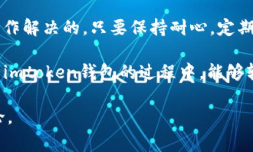 在使用imtoken钱包进行转账时，可能会遇到“server”的相关提示，这通常意味着服务器方面出现了问题，或者是网络连接不稳定。在这篇文章中，我们将详细探讨这个问题的可能原因及解决方法。

1. 什么是imtoken钱包？

imtoken钱包是一款广受欢迎的数字货币钱包，它支持多种区块链资产的管理，包括以太坊和ERC20代币等。用户可以通过imtoken钱包进行资产的转账、接收和管理。由于钱包的安全性高、操作简便，越来越多的人开始使用它进行数字资产的交易与管理。

2. 转账中的“server”提示是什么？

当你在imtoken钱包中完成转账操作时，遇到“server”提示，通常表明钱包的服务器与用户设备之间出现了某种连接问题。这可能是由于网络故障、钱包服务器维护、或者系统负载过重等原因导致的。

3. 遇到“server”提示的常见原因

3.1 网络连接不稳定
如果你的网络连接不稳定，可能导致imtoken钱包无法有效与服务器通信。这就像你在家里打电话时信号时好时坏，偶尔就会听不到对方说话。

3.2 钱包服务器正在维护
有时，imtoken钱包的服务器可能会进行例行维护，用户在这种情况下就无法进行转账操作。这就像是你去最爱的小吃店，却发现它关门了，只能等待下次再来享受美食。

3.3 服务器负载过重
如果在一个时间段内有大量用户同时尝试使用imtoken钱包进行转账，服务器可能会过载，从而无法及时处理请求。这就像是一场大型的音乐会，大家都想进场，结果排队的人越来越多，你只能无奈地等待。

4. 如何解决“server”提示问题？

4.1 检查你的网络连接
首先，确保你的网络连接正常。可以尝试重新连接Wi-Fi或者切换到数据网络。如果网络信号强，但仍然无法连接，可能是其他因素导致的。

4.2 等待一段时间
如果提示是由于钱包服务器维护或负载问题，耐心等待通常是最好的解决方案。你也可以访问imtoken的官方网站或者社交媒体页面，看看是否有关于服务器状态的公告。

4.3 更新钱包应用
有时候，旧版本的应用程序可能会出现各种问题。确保你使用的是imtoken的最新版本，避免由于版本过旧导致的问题。这就像是你用的遥控器电池快没电了，换上新的就能轻松遥控各种精彩节目。

4.4 联系客服支持
如果以上方法都无法解决问题，可以通过imtoken的客服渠道寻求帮助。他们会帮助你找到更专业的解决方案。想象一下，当你在大海中迷失方向时，寻求专业的救生员来指引你回到岸边，那种安心的感觉就是如此重要。

5. 预防措施：如何避免未来再遇到类似问题

5.1 定期关注官方公告
imtoken钱包的官网和社交媒体上会不定期发布一些重要的公告，包括系统维护、更新等信息。关注这些信息，可以帮助你更好地进行使用规划。

5.2 使用稳定的网络环境
尽量在Wi-Fi信号强、速度快的环境中使用钱包进行操作，避免在信号不佳或网络不稳定的环境中进行重要的转账操作。就像你要打高尔夫球，总要选择个平坦的球场，而不是崎岖不平的山路。

5.3 记得常备一些小技巧
如果你是imtoken的新手，掌握一些小技巧也是很有必要的。例如，在进行大额转账时，可以先进行小额测试转账，确认无误后再进行大额交易，从而降低风险。

5.4 定期备份钱包信息
备份钱包信息可以确保即使出现突发问题，你的数字资产也能得到及时保护。将重要的信息记录到安全的地方，避免因为意外导致资产丢失。

总结

当你在使用imtoken钱包进行转账时，如果遇到“server”提示，勿慌张！大部分情况下，这都是可以通过简单的操作解决的。只要保持耐心，定期检查网络环境和应用版本，适时关注官方动态，你一定能避免更多的问题。

当然，数字货币的世界虽然充满了机遇，但也伴随着种种挑战，稍不注意可能就会陷入烦恼之中。希望大家在使用imtoken钱包的过程中，能够轻松自如、游刃有余，享受数字资产带来的便捷与快感！

以上就是对imtoken钱包转账时遇到“server”提示的详细解析。如果你还有其他相关问题，欢迎随时和我们讨论。