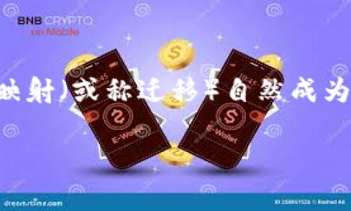 在谈到将EOS（袁术币）放入IM钱包并进行映射这个过程时，首先要理解其中的几个概念。EOS是一种区块链平台，而IM钱包则是一款支持多种数字货币的电子钱包。映射（或称迁移）自然成为了一个非常重要的话题，它涉及到如何将你的EOS资产安全地转移并在新钱包中使用。接下来，我们将逐步解析这个流程，同时为读者提供一些轻松愉快的阅读体验。

### 将EOS放入IM钱包：一场数字资产的奇幻漂流