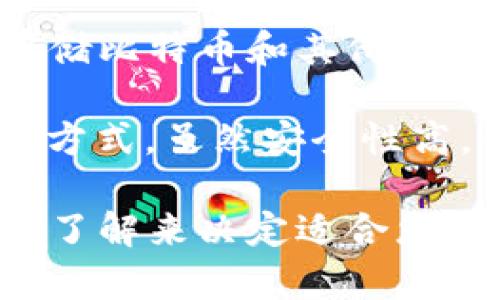 比特币钱包并不局限于某一个特定的软件，它是一个广泛的概念，涉及到多种类型的应用程序和服务。以下是一些常见的比特币钱包软件和类型：

1. **桌面钱包**：这些钱包是专门为电脑用户设计的，如 Bitcoin Core、Electrum 等。它们可以离线存储比特币，提高安全性。

2. **移动钱包**：适合手机用户的应用程序，例如 Mycelium、Trust Wallet、Coinomi 等，方便随时随地管理和使用比特币。

3. **在线钱包**：这些钱包通常由第三方服务提供，例如比特币交易所（如 Coinbase、Binance）或专门的在线钱包（如 Blockchain.com）来托管用户的比特币。

4. **硬件钱包**：这些是物理设备，如 Ledger、Trezor，专用于安全存储比特币和其他加密货币。

5. **纸质钱包**：通过生成密钥和二维码将比特币存储在纸上的一种方式，虽然安全性高，但一旦纸张损坏就不易恢复。

因此，您的选择应根据您对安全性的需求、使用的便利性和技术知识的了解来决定适合您使用的比特币钱包。