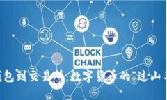 从IM钱包到交易所：数字货