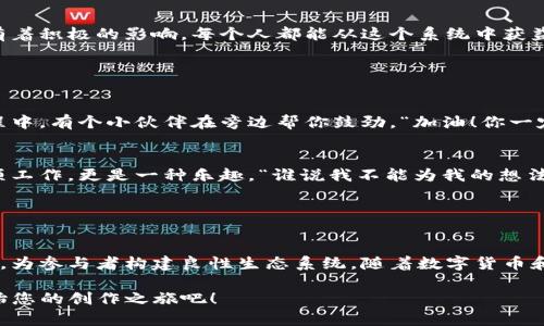 YOYOW 是一种区块链技术，主要用于内容创作与分发的奖励系统，而不是一个传统意义上的比特币钱包。它与比特币的关系主要体现在使用区块链技术和虚拟货币的应用上，但功能上存在明显的区别。

### 1. YOYOW的基本概念

什么是YOYOW？
YOYOW（You Own Your Own Words）是一个去中心化的内容平台，旨在通过区块链技术来激励内容创作者，用户可以通过创作和传播优质内容来获得相应的收益。YOYOW 想要建立的是一个内容与用户共赢的生态系统，让每位参与者都能享受到内容创造的价值。

YOYOW与比特币的区别
虽然YOYOW和比特币都基于区块链技术，但它们的功能和目的截然不同。比特币是一种数字货币，主要用于货币交易和储值，而YOYOW则关注内容创作者和用户之间的互动与价值实现。

### 2. YOYOW的核心功能

区块链技术的应用
YOYOW 利用区块链技术记录每一项内容创造的历史和收益，这不仅保障了内容创作者的权益，还避免了中心化平台中可能出现的利益分配不公的问题。

内容创造与收益分配
在YOYOW平台上，用户可以发布文章、视频等多种类型的内容，而内容的质量将直接影响其获取的收益。高质量的内容更容易得到用户的支持，进而获得更多的奖励，这样一来，谁还怕写错字呢，哈哈！

### 3. YOYOW的市场潜力

对比特币钱包的辅助作用
虽然YOYOW本身不是一个比特币钱包，但用户可以利用比特币等数字货币在YOYOW平台上进行交易。这种关联使得YOYOW在数字货币领域也有自己的市场潜力。用户可以通过其平台上的工作来获得YOYOW代币，代币可以在其他平台上进行交易。

社区的力量
YOYOW社区的建设也很重要，用户之间的互动能够促进平台的健康发展。通过社区，参与者可以分享经验、讨论内容创作的技巧，这不得不提“手把手教你写好文”的幽默想象！

### 4. YOYOW平台的使用

用户如何参与YOYOW？
首先，用户需要注册一个YOYOW账户，然后就可以开始创作内容。无论是博客、短视频还是资源分享，用户都能通过上传作品来吸引其他人关注。一旦作品受到喜爱，系统会根据用户互动情况给予相应的代币奖励，简直就是“写文赚钱”的新时代啊！

获取YOYOW代币的方式
除了内容创作，用户也可以通过引荐新用户、参与社区活动等方式获得代币，这让人不禁感慨：社交的力量果然不容小觑，朋友是“钱”得多！

### 5. YOYOW的未来发展

区块链与内容创作的结合
伴随着区块链技术的不断成熟，YOYOW也在不断发展和更新。未来，随着更多创作者的参与，以及技术的进步，YOYOW预计将会在数字内容市场上占据更大的份额。

对整个生态系统的影响
YOYOW的成功不仅在于它的技术创新，还在于它能够构建一个相对公平、透明的内容生态系统，这对内容创作者、读者以及广告商都有着积极的影响。每个人都能从这个系统中获益，谁说赚钱一定要一刀切呢？

### 6. 如何共同参与YOYOW的成长

积极参与社区活动
在YOYOW的成长过程中，用户的参与至关重要。通过跟其他用户的交流和讨论，您可以学习到更多的创作技巧。这就好比在学习的过程中，有个小伙伴在旁边帮你鼓劲，“加油！你一定行的！”

保持好奇心和创造力
YOYOW不仅提供了一个平台，更鼓励每个用户进行多样化的创作。当您保持好奇心，勇于尝试新事物时，您会发现创作并不仅仅是一项工作，更是一种乐趣。“谁说我不能为我的想法变现呢？”这样的话，您可以在YOYOW上实现。

### 结论

YOYOW的独特魅力
综上所述，YOYOW并不是一个比特币钱包，而是一个基于区块链技术的内容创建和分享平台。它通过奖励机制激励用户创造优质内容，为参与者构建良性生态系统。随着数字货币和内容创作市场的不断发展，YOYOW有望在未来不断壮大，成为一个真正让每个参与者受益的平台。“想要与众不同，就从这里开始吧！”

YOYOW的确是值得关注的一个新兴平台，而比特币钱包只是其生态中的一部分。如果您对内容创作感兴趣，不妨试着加入YOYOW，开始您的创作之旅吧！