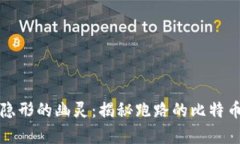 仿佛隐形的幽灵：揭秘跑