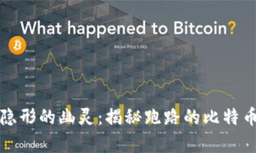 仿佛隐形的幽灵：揭秘跑路的比特币钱包