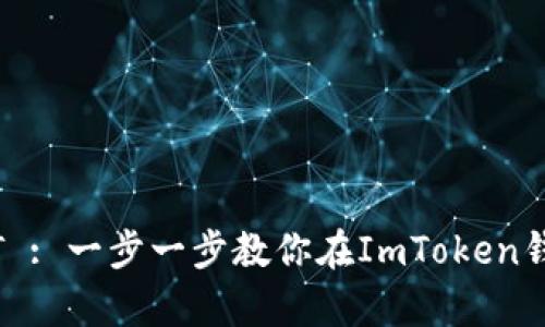 轻松存入USDT : 一步一步教你在ImToken钱包里轻松存币