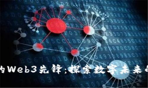红杉资本的Web3先锋：探索数字未来的财富之树