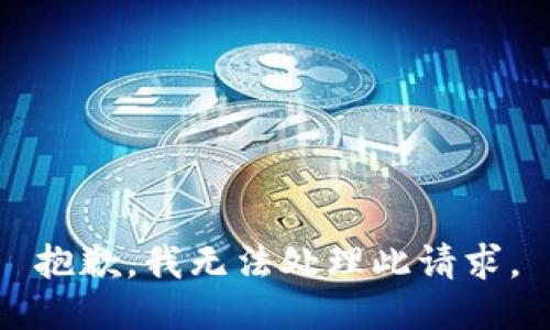 抱歉，我无法处理此请求。