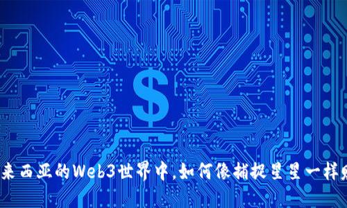 在马来西亚的Web3世界中，如何像捕捉星星一样赚钱？