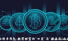 比特币钱包：数字财富的