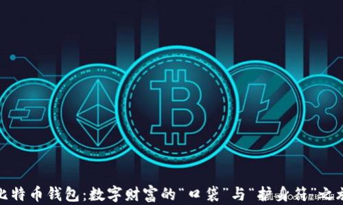 
比特币钱包：数字财富的“口袋”与“护身符”之旅