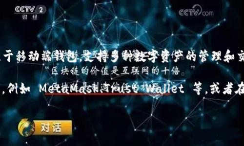 截至最后的信息更新，imToken 并没有正式推出 PC 版本的钱包。imToken 主要专注于移动端钱包，支持多种数字资产的管理和交易。不过，用户可以通过网页版的方式或者使用其他PC端支持的钱包来进行一些操作。

如果你希望使用 PC 端的钱包管理你的数字资产，可以考虑使用一些其他的数字钱包，例如 MetaMask、Trust Wallet 等，或者在确保安全的前提下，使用网页版钱包进行操作。

如果你对 imToken 或其他数字钱包有更多的疑问或需要的信息，请告诉我！