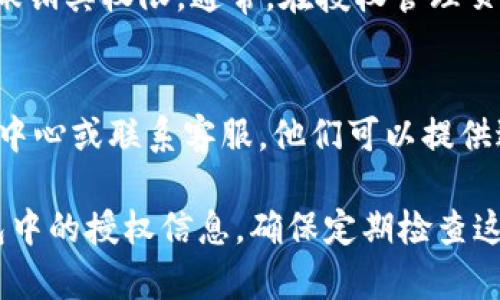 在IM钱包中查看授权通常涉及检查您已经授权的应用、服务或与您钱包相关的交易活动。以下是一些步骤和提示，帮助您在IM钱包中找到授权信息：

1. 登录IM钱包
首先，您需要登录到您的IM钱包账户。如果你还没有注册，可以先下载IM钱包应用并完成注册。

2. 进入设置或安全中心
登录后，查找“设置”或“安全中心”选项。这个选项通常可以在钱包首页的右上角或下方找到。

3. 查找授权管理
在“设置”或“安全中心”中，查找“授权管理”或“应用授权”选项。点击进入后，您将看到所有已经授权的应用和服务列表。

4. 查看授权详情
每个应用或服务旁边通常会有“查看详情”或“管理”选项，点击这些选项可以查看更详细的授权信息，包括授权的权限、时间等。

5. 撤销授权
如果您发现某些不再使用或者不太信任的应用，可以选择撤销其权限。通常，在授权管理页面会有撤销或解绑的选项。

6. 获取帮助
如果在操作过程中遇到问题，随时可以查看IM钱包的帮助中心或联系客服，他们可以提供进一步的指导。

这样，通过以上步骤，您应该能够轻松找到并管理在IM钱包中的授权信息。确保定期检查这些信息，以保护您的数字资产安全。