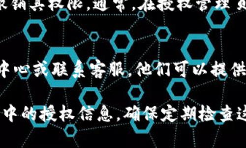 在IM钱包中查看授权通常涉及检查您已经授权的应用、服务或与您钱包相关的交易活动。以下是一些步骤和提示，帮助您在IM钱包中找到授权信息：

1. 登录IM钱包
首先，您需要登录到您的IM钱包账户。如果你还没有注册，可以先下载IM钱包应用并完成注册。

2. 进入设置或安全中心
登录后，查找“设置”或“安全中心”选项。这个选项通常可以在钱包首页的右上角或下方找到。

3. 查找授权管理
在“设置”或“安全中心”中，查找“授权管理”或“应用授权”选项。点击进入后，您将看到所有已经授权的应用和服务列表。

4. 查看授权详情
每个应用或服务旁边通常会有“查看详情”或“管理”选项，点击这些选项可以查看更详细的授权信息，包括授权的权限、时间等。

5. 撤销授权
如果您发现某些不再使用或者不太信任的应用，可以选择撤销其权限。通常，在授权管理页面会有撤销或解绑的选项。

6. 获取帮助
如果在操作过程中遇到问题，随时可以查看IM钱包的帮助中心或联系客服，他们可以提供进一步的指导。

这样，通过以上步骤，您应该能够轻松找到并管理在IM钱包中的授权信息。确保定期检查这些信息，以保护您的数字资产安全。