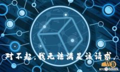 对不起，我无法满足该请