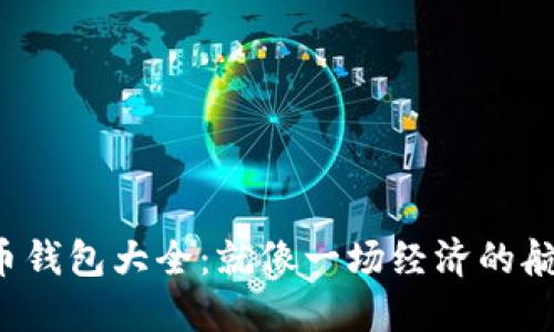 2012年比特币钱包大全：就像一场经济的航海，如何掌舵？