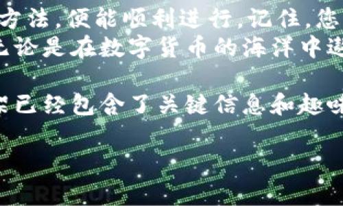 在讨论IM钱包的导入路径之前，我们需要明确IM钱包是什么。IM钱包通常是指一种数字资产存储工具，可以安全地管理和交易加密货币。在这个日新月异的数字货币世界中，IM钱包像是一个现代版的“金库”，帮助用户存储各种数字资产。

下面我们将详细介绍IM钱包的导入路径，以及如何操作。

什么是IM钱包？
IM钱包是加密货币投资者和使用者必备的工具。它不仅可以存储您的数字资产，还可以帮助您进行交易和管理。一个优秀的IM钱包应该具备安全性、易用性和多币种支持等特点，就像是一个全面的个人金融助手。
在这个虚拟金库中，您需要导入资金或其他钱包的信息，才能开始管理您的资产。这就涉及到了导入路径的问题。

导入IM钱包的必要性
为什么我们需要导入IM钱包呢？想象一下，您有一把金钥匙，却不知道如何打开您的金库。就像这样，若不导入钱包，您将无法访问和管理属于您的数字资产。
现在，让我们看看导入IM钱包的具体步骤，就像搭乘一辆直达财富的列车。

IM钱包导入的步骤
导入IM钱包的过程通常是简单而直接的。以下是一步步操作指南，让您轻松上手。

h4第一步：下载IM钱包/h4
首先，您需要从官方网站或可信赖的应用商店下载IM钱包。请务必确认您的下载来源，避免下载到恶意软件。想象您在选购珠宝，最重要的是选择一个值得信赖的商家。

h4第二步：创建或导入钱包/h4
打开钱包应用后，通常会看到两个选项：创建新钱包和导入现有钱包。若您已有钱包，选择“导入”选项，就像持着一份珍贵的传承遗产，准备好将其继续发扬光大。

h4第三步：输入助记词或私钥/h4
导入时，您需要输入助记词或私钥。这就像是您钱包的密码，没了它，您便无法进入那个充满财富的地方。请保持这些信息的安全，不要与他人分享。谁还没点小烦恼呢？尤其是管理密码的时候！

h4第四步：确认与使用/h4
输入完助记词或私钥后，系统会进行确认。如果信息无误，您就可以访问您的IM钱包了！就像是打开了金库的大门，财富的世界迎接着您。

注意事项
在导入IM钱包时，有几个注意事项需要牢记：
ul
    listrong安全第一：/strong确保您的助记词和私钥保存安全，不要轻易分享给他人。/li
    listrong双重验证：/strong如果钱包支持双重验证，建议开启这一功能，给您的钱包多一重保护。/li
    listrong备份好：/strong在导入钱包之后，记得进行钱包的备份，防止数据丢失。/li
/ul

常见问题解答
在使用IM钱包的过程中，用户常常会遇到一些问题。下面我们就来解答一些常见的问题。

h4Q1: 忘记助记词怎么办？/h4
A1: 如果忘记助记词，可能会导致无法访问您的钱包。预防是关键，务必在安全地方记录助记词。就像保护珍贵的遗产一样，切勿疏忽大意。

h4Q2: 如何保障IM钱包的安全？/h4
A2: 除了使用强密码、开启双重验证，还可以定期更新您的软件，避免使用公共Wi-Fi进行交易，确保您的设备安全。

h4Q3: 是否可以在多个设备上使用IM钱包？/h4
A3: 大多数IM钱包都支持多个设备登录，但建议您确保每个设备的安全性。此外，数据同步可能会有所延迟。

结语
导入IM钱包的过程就如同打开一扇通向财富之门的钥匙，尽管可能会遇到些许挑战，但只要掌握正确的方法，便能顺利进行。记住，您与财富的距离只是一步之遥。
希望这个指南对您有所帮助，让您在加密货币的世界里，像个掌握金钥匙的富豪，尽情享受财富的乐趣！无论是在数字货币的海洋中遨游，还是在交易的潮流中前行，掌握了钱包的导入路径，您就能够自在地游刃有余。

（以上内容可以进一步扩展，详细讨论每个步骤的细节，行业前景以及用户体验等，但本文作为示范和框架已经包含了关键信息和趣味性元素。）

掌握IM钱包的钥匙：数字资产的导入旅程