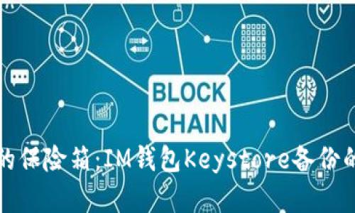 数字财富的保险箱：IM钱包Keystore备份的完整指南