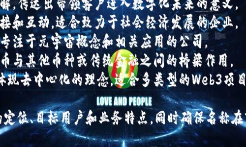 以下是一些适合Web3领域的中文公司名字建议：

1. **链未来** - 这个名字暗示着区块链技术将引领未来的发展。
2. **智链网** - 强调智能合约与区块链技术结合的特点。
3. **去中心云** - 体现去中心化的概念，适合做云服务或分布式存储的公司。
4. **新链视界** - 强调新技术带来的全新视角和发展机会。
5. **链动科技** - 代表区块链技术带来的变革与动力。
6. **数字领航** - 容易理解，传达出带领客户进入数字化未来的意义。
7. **链接未来** - 强调连接和互动，适合致力于社会经济发展的企业。
8. **元宇宙探索** - 适合专注于元宇宙概念和相关应用的公司。
9. **比特桥** - 强调比特币与其他币种或传统金融之间的桥梁作用。
10. **去中心链** - 直接体现去中心化的理念，适合多类型的Web3项目。

选择名字时，建议考虑品牌的定位、目标用户和业务特点，同时确保名称在市场中能够独特并易于记忆。