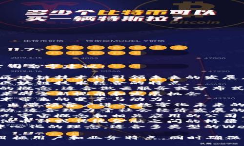 以下是一些适合Web3领域的中文公司名字建议：

1. **链未来** - 这个名字暗示着区块链技术将引领未来的发展。
2. **智链网** - 强调智能合约与区块链技术结合的特点。
3. **去中心云** - 体现去中心化的概念，适合做云服务或分布式存储的公司。
4. **新链视界** - 强调新技术带来的全新视角和发展机会。
5. **链动科技** - 代表区块链技术带来的变革与动力。
6. **数字领航** - 容易理解，传达出带领客户进入数字化未来的意义。
7. **链接未来** - 强调连接和互动，适合致力于社会经济发展的企业。
8. **元宇宙探索** - 适合专注于元宇宙概念和相关应用的公司。
9. **比特桥** - 强调比特币与其他币种或传统金融之间的桥梁作用。
10. **去中心链** - 直接体现去中心化的理念，适合多类型的Web3项目。

选择名字时，建议考虑品牌的定位、目标用户和业务特点，同时确保名称在市场中能够独特并易于记忆。