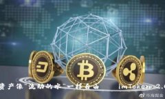 让你的数字资产像“流动