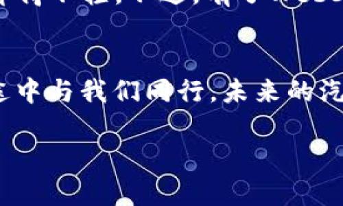   “驶向未来：Web3时代的轻量级汽车奇观” / 
 guanjianci Web3, 汽车, 未来科技, 区块链 /guanjianci 

一、引言：如何在未来的公路上畅行无阻
如果说科技的发展就像是一辆跑车在高速公路上飞驰，那么Web3无疑是那股令人振奋的动力，让这一切变得更加迅速和高效。在这个充满可能性的时代，每个人手中都有机会成为“驾驶员”，参与到未来的出行方式中。今天，我们就来谈谈Web3与汽车的奇妙结合，仿佛是一场令人窒息的赛车比赛！

二、什么是Web3？驾驭未来的数字高速公路
在我们深入探讨之前，先来了解一下Web3究竟是什么。简单来说，Web3是互联网的下一代，其核心理念是去中心化和用户主权，犹如一次颠覆性的“改装”车，它给每一位用户都赋予了更加灵活的权利和选择。就好比在一个停车场中，每辆车都是独一无二的，每个用户都能控制自己的车辆，无需担心被他人接管。

三、Web3与汽车：数字化与智能化的火花碰撞
在过去，汽车仅仅是一种交通工具，而今随着Web3的崛起，汽车也逐渐演变为一个智能的交互平台。想象一下，当你的汽车不仅能载你回家，还能根据你的需求提供服务时，生活将变得多么便捷？这就像是你身边有一位懂你的小助手，无论是导航还是推荐，你只需轻轻一声“嗨，车子”，它就能完成所有任务。

四、在车里也能赚钱：区块链的神奇之处
区块链这个词听上去可能有些复杂，但其实它的理念就像是每一辆车都有自己的行驶记录。当你开车时，所有的里程、服务记录甚至是加油花费都能在区块链上被透明地记录下来。这不仅增加了安全性和可信度，还能让你在合适的时机通过数据分享赚取一些小钱，谁还没点小挣扎呢？

五、智能合约：车主的好帮手
想象一下，你的汽车通过智能合约预定了一次定期保养。如果汽车需要进行维修，只需轻触按钮，相关智能合约就会自动执行，支付费用、安排服务，无需再花时间电话联系服务中心。就像是有个能干的机器人默默为你工作，让生活变得简单而高效。

六、Web3汽车：安全与隐私双重保障
当前，汽车面临着越来越多的网络安全威胁，而Web3的出现犹如护卫队长，帮助汽车抵挡这些威胁。通过去中心化的方式，用户的数据将被更加安全地存储，甚至当你的车被盗时，利用区块链技术可以追溯它的去向，让小偷也无处可逃。这就是让用户驾驶不再是心惊胆战，安心出行的保障！

七、未来的出行愿景：共享与协作
设想一下，未来的城市中每一辆汽车都是一个共享的资源。你出门的那一刻，只需登录你的Web3帐户，就能找到最近的共享汽车，并通过智能合约完成租赁。这就好比，还没进车门，就已享受到了乘坐的便利！当然，开车的过程中，车内的信息流动也会让旅途更加有趣，像是朋友间的聊天一样，充满温情与互动。

八、汽车的个性化体验：我是我的驾驶员
在Web3的时代，你的汽车将不仅仅是一个工具，它前所未有地融入了你的个人生活。它可以根据你的习惯和喜好调节音响、座椅，甚至是气味，形成属于你的独特“汽车个性”。想象一下，开车的时候用你最爱的小曲调和舒适的座椅配置，简直就像在家里的沙发上看电影，一点都没有不适感。

九、未来出行的挑战和机遇：我们在路上
当然，在这条驶向未来的道路上，我们也会面临各种挑战，例如技术的落地与普及、政策的完善与适应等。这些都像是高速路上偶尔出现的坑洞，不小心跌进去可能会摔得不轻。不过，有了Web3的力量，我们相信，这条路会越修越宽，越走越平坦。我们只需要相信未来的出行会更加美好，每个人都能在这条路上找到适合自己的驾驶方式。

十、总结：驶向美好的未来
总结来说，Web3就是那股让汽车和科技完美融合的“操控油门”，引领着我们驶向一个充满阳光的未来。无论是安全性、效率，还是个性化体验，Web3都将在每一步旅途中与我们同行。未来的汽车，不仅仅是一辆交通工具，更是一种全新的生活方式。随着科技的进步，我们期待着每一个个体都能在这条高速公路上，找到属于自己的位置，享受驾驭未来的快感！

所以，准备好上路了吗？未来的出行就等你来体验！