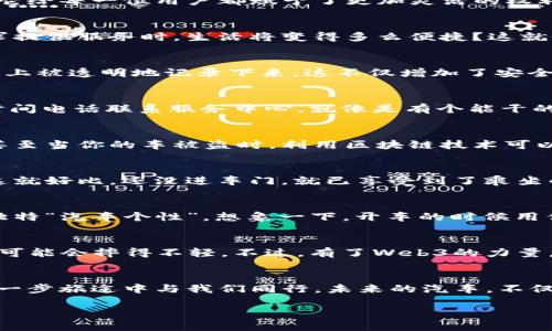   “驶向未来：Web3时代的轻量级汽车奇观” / 
 guanjianci Web3, 汽车, 未来科技, 区块链 /guanjianci 

一、引言：如何在未来的公路上畅行无阻
如果说科技的发展就像是一辆跑车在高速公路上飞驰，那么Web3无疑是那股令人振奋的动力，让这一切变得更加迅速和高效。在这个充满可能性的时代，每个人手中都有机会成为“驾驶员”，参与到未来的出行方式中。今天，我们就来谈谈Web3与汽车的奇妙结合，仿佛是一场令人窒息的赛车比赛！

二、什么是Web3？驾驭未来的数字高速公路
在我们深入探讨之前，先来了解一下Web3究竟是什么。简单来说，Web3是互联网的下一代，其核心理念是去中心化和用户主权，犹如一次颠覆性的“改装”车，它给每一位用户都赋予了更加灵活的权利和选择。就好比在一个停车场中，每辆车都是独一无二的，每个用户都能控制自己的车辆，无需担心被他人接管。

三、Web3与汽车：数字化与智能化的火花碰撞
在过去，汽车仅仅是一种交通工具，而今随着Web3的崛起，汽车也逐渐演变为一个智能的交互平台。想象一下，当你的汽车不仅能载你回家，还能根据你的需求提供服务时，生活将变得多么便捷？这就像是你身边有一位懂你的小助手，无论是导航还是推荐，你只需轻轻一声“嗨，车子”，它就能完成所有任务。

四、在车里也能赚钱：区块链的神奇之处
区块链这个词听上去可能有些复杂，但其实它的理念就像是每一辆车都有自己的行驶记录。当你开车时，所有的里程、服务记录甚至是加油花费都能在区块链上被透明地记录下来。这不仅增加了安全性和可信度，还能让你在合适的时机通过数据分享赚取一些小钱，谁还没点小挣扎呢？

五、智能合约：车主的好帮手
想象一下，你的汽车通过智能合约预定了一次定期保养。如果汽车需要进行维修，只需轻触按钮，相关智能合约就会自动执行，支付费用、安排服务，无需再花时间电话联系服务中心。就像是有个能干的机器人默默为你工作，让生活变得简单而高效。

六、Web3汽车：安全与隐私双重保障
当前，汽车面临着越来越多的网络安全威胁，而Web3的出现犹如护卫队长，帮助汽车抵挡这些威胁。通过去中心化的方式，用户的数据将被更加安全地存储，甚至当你的车被盗时，利用区块链技术可以追溯它的去向，让小偷也无处可逃。这就是让用户驾驶不再是心惊胆战，安心出行的保障！

七、未来的出行愿景：共享与协作
设想一下，未来的城市中每一辆汽车都是一个共享的资源。你出门的那一刻，只需登录你的Web3帐户，就能找到最近的共享汽车，并通过智能合约完成租赁。这就好比，还没进车门，就已享受到了乘坐的便利！当然，开车的过程中，车内的信息流动也会让旅途更加有趣，像是朋友间的聊天一样，充满温情与互动。

八、汽车的个性化体验：我是我的驾驶员
在Web3的时代，你的汽车将不仅仅是一个工具，它前所未有地融入了你的个人生活。它可以根据你的习惯和喜好调节音响、座椅，甚至是气味，形成属于你的独特“汽车个性”。想象一下，开车的时候用你最爱的小曲调和舒适的座椅配置，简直就像在家里的沙发上看电影，一点都没有不适感。

九、未来出行的挑战和机遇：我们在路上
当然，在这条驶向未来的道路上，我们也会面临各种挑战，例如技术的落地与普及、政策的完善与适应等。这些都像是高速路上偶尔出现的坑洞，不小心跌进去可能会摔得不轻。不过，有了Web3的力量，我们相信，这条路会越修越宽，越走越平坦。我们只需要相信未来的出行会更加美好，每个人都能在这条路上找到适合自己的驾驶方式。

十、总结：驶向美好的未来
总结来说，Web3就是那股让汽车和科技完美融合的“操控油门”，引领着我们驶向一个充满阳光的未来。无论是安全性、效率，还是个性化体验，Web3都将在每一步旅途中与我们同行。未来的汽车，不仅仅是一辆交通工具，更是一种全新的生活方式。随着科技的进步，我们期待着每一个个体都能在这条高速公路上，找到属于自己的位置，享受驾驭未来的快感！

所以，准备好上路了吗？未来的出行就等你来体验！