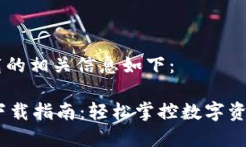 关于im钱包下载的相关信息如下：

### IM钱包下载指南：轻松掌控数字资产的“魔法钥匙”