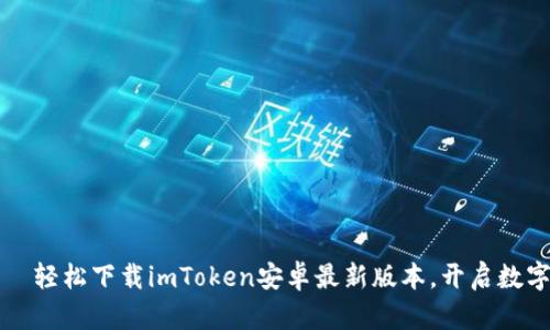 掌中宝——轻松下载imToken安卓最新版本，开启数字资产之旅