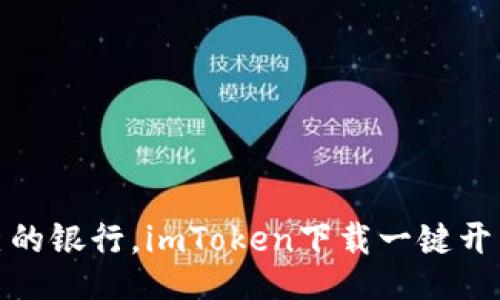 tiles
比特币钱包就像自己的银行，imToken下载一键开启你的数字资产之旅