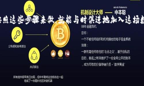 jiaotiao如何像买票一样轻松购入数字货币？/jiaotiao  
imtoken钱包, 买币, 数字货币, 加密货币/guanjianci  

引言：票务世界的数字货币之旅  
在这个快速变化的时代，购物的方式已不再仅仅局限于传统的店面效应。就像购买 concert 的门票一样，数字货币的购买也变得越来越简单。当然，这并不是一门外行人就能轻易掌握的技艺，但没关系，今天我们将一起探索如何在 imToken 钱包上购入数字货币。别担心，即使你不精通科技，只要掌握了基本步骤，就能轻松入场。谁还没点小烦恼呢？  

第一步：准备你的imToken钱包  
购买数字货币的第一步当然是拥有一个 imToken 钱包。想象一下，有了这个钱包，就如同你拥有了一张可以通往各种乐趣的大门票。记住，钱包有多重要，就像那张票的真伪决定了你能否顺利进入音乐会的现场。首先，你需要在应用商店下载 imToken。这一步就好比咱们为了能看到想要的演出，提前抢票一般。  

注册与备份：小心翼翼，勿掉链子  
注册成功后，系统会要求你设置密码和备份助记词。务必认真对待这些步骤，因为这就像是在填写你的个人资料，任何小差错都有可能导致无法入场的后果。记得将助记词妥善保存，像保管一张非常珍贵的票根。  

充值数目：就像买票前的预算规划  
有了钱包，接下来你需要地第一步就是充值。想好你想要投资多少，就像在购票前想好买几张票。这样才能不至于冲动消费。此时的你可能会暗暗思考：“我今天应该买两张还是三张？”，这其实是非常正常的事情。在这一步，我们可以通过法币充值或者转账其他钱包中的数字货币。  

选择币种：选择你爱的乐队  
选择你希望购买的币种，就像选择你最喜欢的歌手或乐队。在 imToken 钱包中，你能找到多种加密货币。从比特币到以太坊，各种选择应有尽有。记住，每种币都有它的特色，冒险选择一支你之前未听过的乐队也许会有意外惊喜，但谨慎选择总是最佳策略。  

购买流程：轻松快捷犹如开一张门票  
当你决定好要投资的币种后，接下来的步骤就如同在网上购票一样简单。通常在 imToken 的界面中，选择想要购买的币种后，输入你希望交易的数量，确认无误点击购买。几秒钟后，你就能在钱包中看到你的新“数字资产”啦。想想看，看到干净利落的购买确认，就像在乐队开始前收到了你的门票通知。  

交易后的管理：务必要精心呵护  
成功购入数字货币后，不要松懈哦！正如觉察到那张门票的保管，你需要对钱包中的资产进行管理。定期查看余额，关注币种动态，以及市场变化等。适时调整或分散投资，才能确保这场数字资产之旅能顺利进行，不至于“临时抱佛脚”。  

安全性：别被“黄牛党”给骗了  
当然，在这个快节奏的市场中，安全性是每位投资者都不能忽视的问题。保护好你的私钥和密码，不要轻易分享，堪比门票上的二维码信息。别让那些所谓的“黄牛党”通过数据盗窃而得逞！  

总结：轻松购入，乐享数字时代  
综上所述，购买数字货币并不复杂，其实就和购票有很多相似之处。从准备钱包、充值资金，到选择币种及完成购买，每一步都需要小心翼翼。然而，只要您按照这些步骤来做，就能与时俱进地加入这场数字货币的盛宴。未来已来，你准备好迎接新的数字人生了吗？  

所以，朋友们，下次再逛街时，别忘了你的imToken钱包，也许会有惊喜等着你哦！就像演出结束后的鼓掌声，那一刻的成就感，值得我们去好好珍惜！  

（在这之后的部分中，可以深入探讨imToken钱包的相关功能、用户经验、以及在数字货币市场中的新趋势等内容，继续保持趣味性与幽默感。）