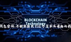 # ImToken钱包密码修改指南