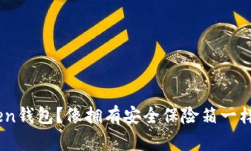 为什么选择ImToken钱包？像拥有安全保险箱一样保护您的数字资产