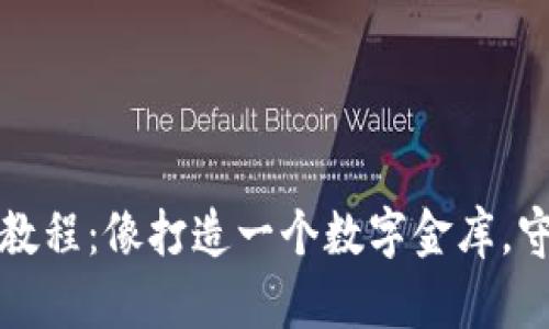 比特币钱包买卖教程：像打造一个数字金库，守护你的财富之钥