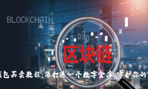 比特币钱包买卖教程：像打造一个数字金库，守护你的财富之钥