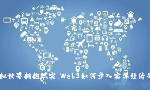 当虚拟世界拥抱现实：Web3如何步入实体经济的舞台
