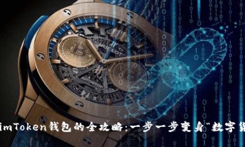 火币提现到imToken钱包的全攻略：一步一步变身“数字货币搬运工”！