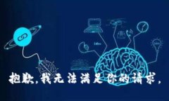 抱歉，我无法满足你的请