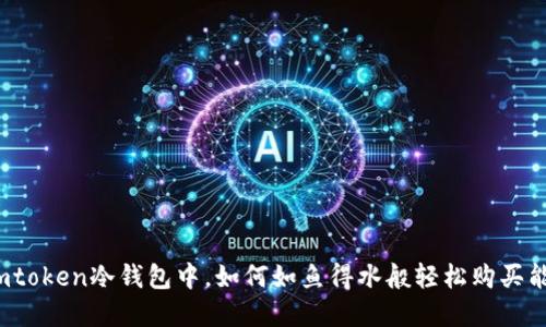 在imtoken冷钱包中，如何如鱼得水般轻松购买能量？