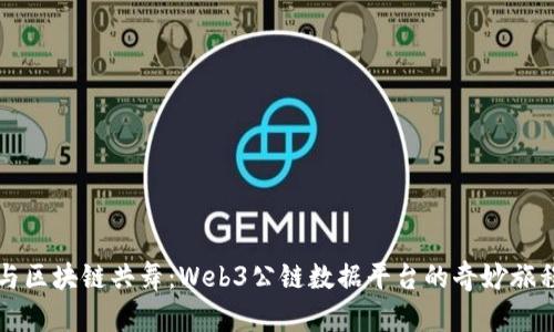 与区块链共舞：Web3公链数据平台的奇妙旅程