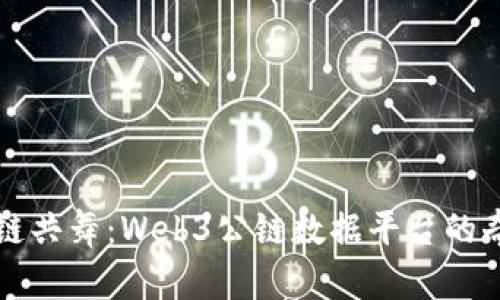 与区块链共舞：Web3公链数据平台的奇妙旅程