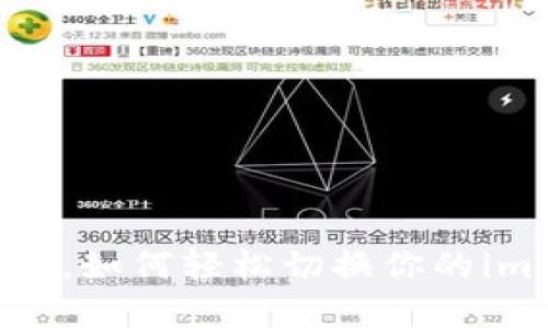 在区块链的海洋中，如何轻松切换你的imToken钱包航道？