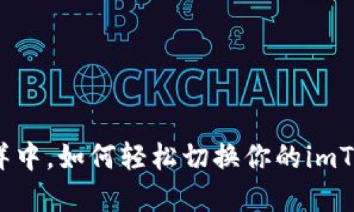 在区块链的海洋中，如何轻松切换你的imToken钱包航道？