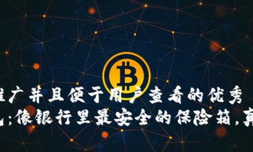 思考一个推广并且便于用户查看的优秀  
比特币钱包：像银行里最安全的保险箱，真的可靠吗？