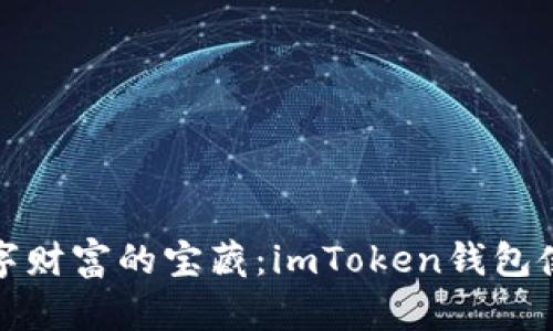 探寻数字财富的宝藏：imToken钱包使用指南