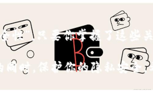 关于imToken钱包的安全性，这确实是一个备受关注的话题。为了给你一个全面的了解，我们将从多个角度分析imToken钱包的安全性，并在此过程中增加一些趣味性元素和幽默感。

什么是imToken钱包？

imToken是一个非常流行的数字货币钱包，简直就像是你数字资产的“保险箱”。想象一下，你的资产就像你的积蓄，存放在一个安全的地方。imToken正是为此而生，它提供了一种安全、便捷的方法来存储和管理各种数字资产。

imToken的安全性如何？

安全性是每一个投资者心中的一根“安全绳”，而imToken钱包在这方面的表现较为出色。首先，imToken钱包是非托管钱包，这意味着你是你资产的唯一“管家”。就像自己家的钥匙，全权掌握，不依赖他人。

此外，imToken采取了多重安全机制，包括私钥本地存储、助记词备份等。假如有人问你：“如何才能确保你的资产不被窃取呢？”你可以得意地说：“我有我的秘密钥匙！”

用户隐私保护

imToken钱包非常重视用户的隐私，像是图书馆的图书管理员，默默守护着每位读者的秘密。用户的信息不会被售卖或披露，imToken承诺不收集用户的交易信息。假如有人试图窥探你的资产，就像个小偷进了图书馆，被管理员“请”了出去。

如何保护自己的imToken钱包？

即使是最安全的钱包，鲨鱼来了也要关门。用户仍然需要采取一些额外措施来保护自己的钱包。比如，强密码的设置、定期更改密码、以及不要随便点击陌生链接，都能大大降低风险。

就像穿防弹衣一样，让小偷无路可逃。如果你还是在考虑“不穿防弹衣”的可能性，那就准备好应对潜在的安全威胁吧！

社区反馈与案例分析

用户的反馈就像是大众心声的“信号灯”。很多imToken用户对其安全性表示满意，但也有一些用户在使用过程中遇到过安全问题。比如，有人在使用兑换功能时因盲目相信各种小广告而被骗。谁还没点小烦恼呢？

值得一提的是，imToken在关键时刻提供的客户支持也给许多用户带来了 安心的感觉。遇到问题时，及时联系官方客服，就像打电话给朋友，获得帮助。

总结：imToken钱包的安全性

总的来说，imToken可以被视为一个相对安全和可靠的钱包选择。然而，用户自身的安全意识和保护措施也是关键。毕竟，安全问题无小事，谁都不想像蜘蛛侠那样把责任推给他人。

选择imToken的钱包，就好比选择了一条安全的航线，但最终的航行安全却依然要看船长的操作。记住：你是自己资产的“船长”，好好运用安全工具，才能平稳航行于数字化海洋中。

最后的建议

如果你打算使用imToken钱包，一定要进行充分的研究。多了解“如何使用好这个钱包”，以及“如何强化安全性”。只要你掌握了这些关键点，就可以信心满满地投资了。

就好比生活中，拥有一个可靠的“智能助手”让你更轻松。而imToken就像是这个助手，助你管理数字资产的同时，保护你的隐私安全。希望你在数字货币的世界里，能稳狙前行！