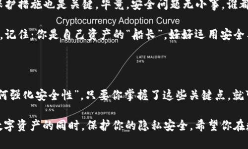 关于imToken钱包的安全性，这确实是一个备受关注的话题。为了给你一个全面的了解，我们将从多个角度分析imToken钱包的安全性，并在此过程中增加一些趣味性元素和幽默感。

什么是imToken钱包？

imToken是一个非常流行的数字货币钱包，简直就像是你数字资产的“保险箱”。想象一下，你的资产就像你的积蓄，存放在一个安全的地方。imToken正是为此而生，它提供了一种安全、便捷的方法来存储和管理各种数字资产。

imToken的安全性如何？

安全性是每一个投资者心中的一根“安全绳”，而imToken钱包在这方面的表现较为出色。首先，imToken钱包是非托管钱包，这意味着你是你资产的唯一“管家”。就像自己家的钥匙，全权掌握，不依赖他人。

此外，imToken采取了多重安全机制，包括私钥本地存储、助记词备份等。假如有人问你：“如何才能确保你的资产不被窃取呢？”你可以得意地说：“我有我的秘密钥匙！”

用户隐私保护

imToken钱包非常重视用户的隐私，像是图书馆的图书管理员，默默守护着每位读者的秘密。用户的信息不会被售卖或披露，imToken承诺不收集用户的交易信息。假如有人试图窥探你的资产，就像个小偷进了图书馆，被管理员“请”了出去。

如何保护自己的imToken钱包？

即使是最安全的钱包，鲨鱼来了也要关门。用户仍然需要采取一些额外措施来保护自己的钱包。比如，强密码的设置、定期更改密码、以及不要随便点击陌生链接，都能大大降低风险。

就像穿防弹衣一样，让小偷无路可逃。如果你还是在考虑“不穿防弹衣”的可能性，那就准备好应对潜在的安全威胁吧！

社区反馈与案例分析

用户的反馈就像是大众心声的“信号灯”。很多imToken用户对其安全性表示满意，但也有一些用户在使用过程中遇到过安全问题。比如，有人在使用兑换功能时因盲目相信各种小广告而被骗。谁还没点小烦恼呢？

值得一提的是，imToken在关键时刻提供的客户支持也给许多用户带来了 安心的感觉。遇到问题时，及时联系官方客服，就像打电话给朋友，获得帮助。

总结：imToken钱包的安全性

总的来说，imToken可以被视为一个相对安全和可靠的钱包选择。然而，用户自身的安全意识和保护措施也是关键。毕竟，安全问题无小事，谁都不想像蜘蛛侠那样把责任推给他人。

选择imToken的钱包，就好比选择了一条安全的航线，但最终的航行安全却依然要看船长的操作。记住：你是自己资产的“船长”，好好运用安全工具，才能平稳航行于数字化海洋中。

最后的建议

如果你打算使用imToken钱包，一定要进行充分的研究。多了解“如何使用好这个钱包”，以及“如何强化安全性”。只要你掌握了这些关键点，就可以信心满满地投资了。

就好比生活中，拥有一个可靠的“智能助手”让你更轻松。而imToken就像是这个助手，助你管理数字资产的同时，保护你的隐私安全。希望你在数字货币的世界里，能稳狙前行！