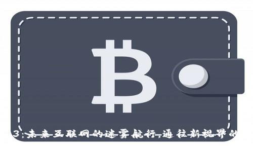 Web3：未来互联网的迷雾航行，通往新视界的航线