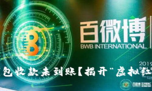为何imToken钱包收款未到账？揭开“虚拟红包”的神秘面纱！